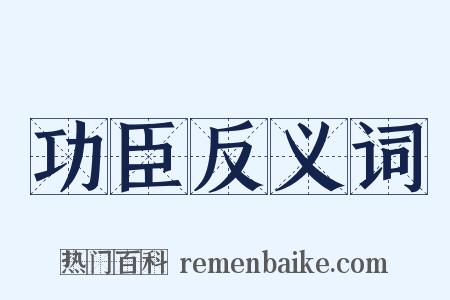 功臣反义词是什么意思的图片